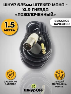 Кабель Jack 6.3 - XLR