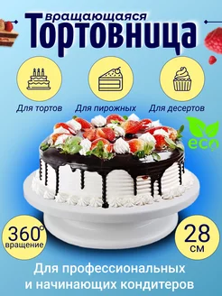 Тортовница вращающаяся 28 см