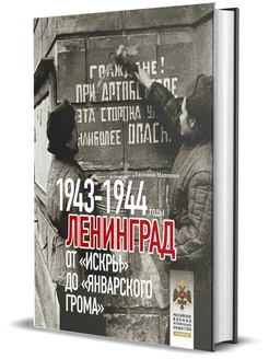 Ленинград. От "Искры" до "Январского грома". 1943-1944 гг