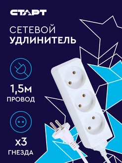 Удлинитель сетевой электрический 3 розетки 1,5 м