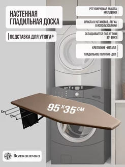 Гладильная доска настенная с подставкой для утюга