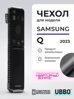 Чехол на пульт Samsung Q 2023 эластичная экокожа