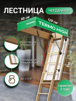 Чердачная лестница high (A) 60х120х300