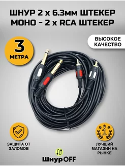 Кабель2 х 6.35мм "шт" моно - 2 x RCA