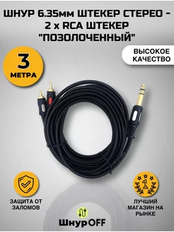 Кабель Jack 6.3 - 2RCA