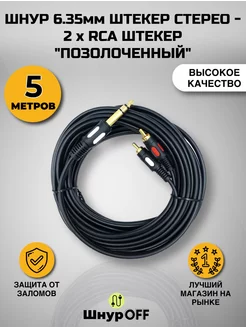 Кабель Jack 6.3 - 2RCA