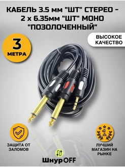 Кабель Jack 3.5 - Jack 2x6.3