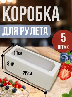 Коробка для рулета 26x11x8см. с окном 5шт