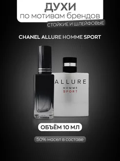 Духи мужские по мотивам CHANEL ALLURE HOMME SPORT