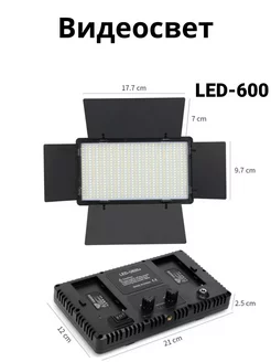 Видеосвет LED-U600