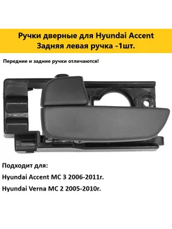 Ручки двери автомобиля для HYUNDAI ACCENT 3