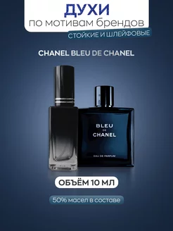 Духи мужские по мотивам CHANEL BLU DE CHANEL