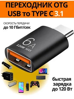 Переходник USB - TYPE C