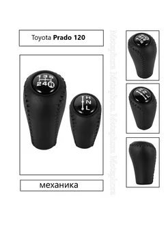 Ручка мкпп для Toyota Prado 120 2003-2009