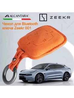 Чехол для ключа Zeekr 001 Зикр алькантара