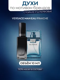 Духи мужские по мотивам VERSACE MAN EAU FRAICHE