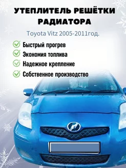 Утеплитель решетки радиатора Toyota Vitz 2005 – 2011г