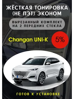 Жесткая съемная тонировка Юни-К 5%