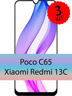 Защитное стекло Xiaomi Redmi 13C Poco C65