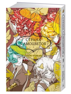 Страна самоцветов. Книга 3