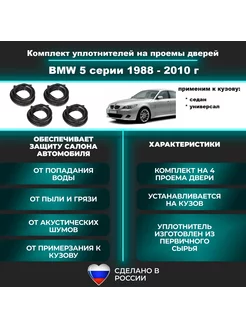 Комплект уплотнителей проемов дверей БМВ 5