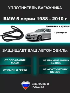 Уплотнитель багажника БМВ 5 универсал