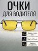 Антибликовые желтые очки для водителя бренд Fedrov продавец Продавец № 3958467