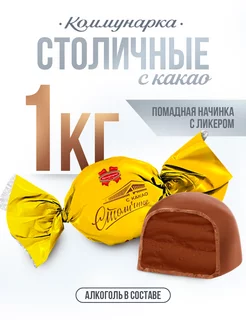 Конфеты с алкоголем и какао Столичные 1000 гр