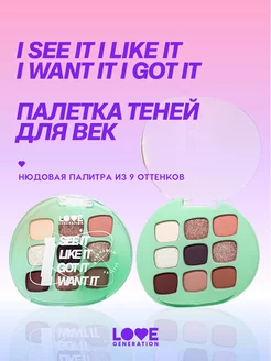 Палетка теней I see it I like it I want it I got it 7,2г