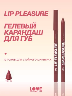 Карандаш для губ Lip Pleasure тон 05 красно-коричневый 1,35г