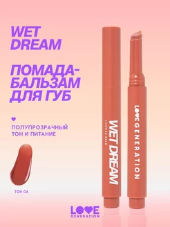 Помада бальзам для губ Wet Dream 06 персико-коричневый 1,4 г