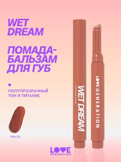 Помада бальзам для губ Wet Dream 03 теплый коричневый 1,4г