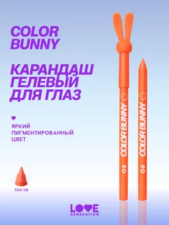 Карандаш гелевый для глаз Color Bunny тон 08 оранжевый 1,3г