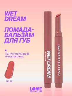 Помада бальзам для губ Wet Dream 05 холодный коричневый 1,4г