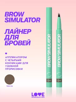 Лайнер для бровей Brow Simulator 04 темно-коричневый 0,5мл