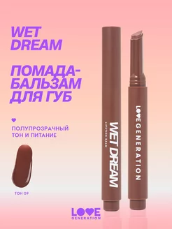 Помада бальзам для губ Wet Dream 09 шоколадный 1,4г