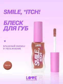 Блеск для губ Smile,*itch! тон 03 коричнево-бежевый 10мл