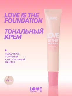 Тональный крем Love is the Foundation 02 светлый беж 30мл