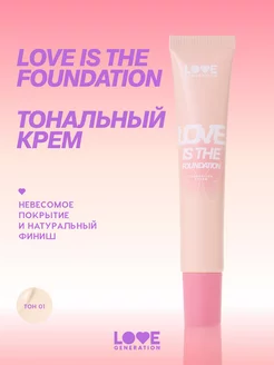 Тональный крем Love is the Foundation 01 слоновая кость 30мл