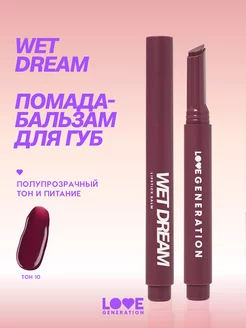 Помада бальзам для губ Wet Dream 10 холодный винный 1,4 г