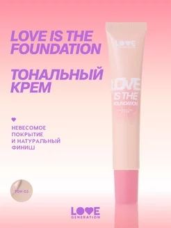 Тональный крем Love is the Foundation 03 холодный беж 30мл