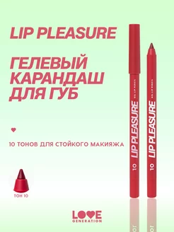 Карандаш для губ Lip Pleasure тон 10 красный 1,35г