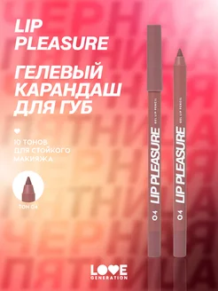 Карандаш для губ Lip Pleasure т.04 холодный коричневый 1,35г