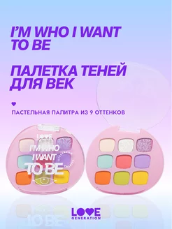 Палетка теней для век I’m who I want to be 7,2г