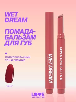 Помада бальзам для губ Wet Dream 07 темно-розовый 1,4 г