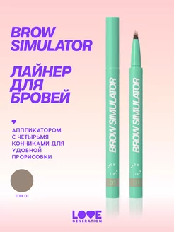 Лайнер для бровей Brow Simulator 01 светло-коричневый 0,5мл