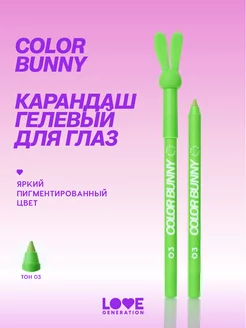 Карандаш гелевый для глаз Color Bunny тон 03 зеленый, 1,3г