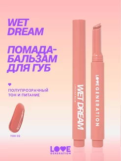 Помада бальзам для губ Wet Dream 02 розово-персиковый 1,4г