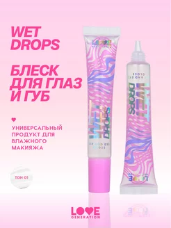 Блеск для век и губ Wet Drops 01 прозрачный 12мл