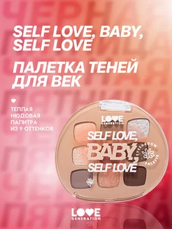 Палетка теней для век Self love, baby, Self love 7,2г